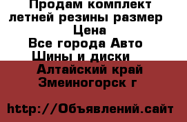 Продам комплект летней резины размер R15 195/50 › Цена ­ 12 000 - Все города Авто » Шины и диски   . Алтайский край,Змеиногорск г.